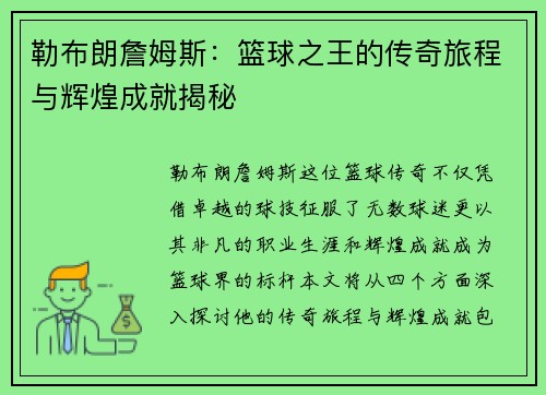 勒布朗詹姆斯：篮球之王的传奇旅程与辉煌成就揭秘