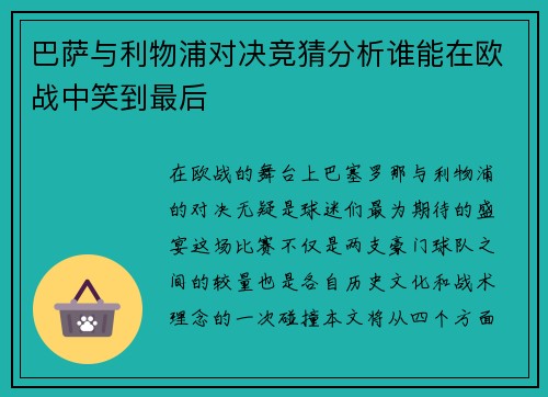 巴萨与利物浦对决竞猜分析谁能在欧战中笑到最后