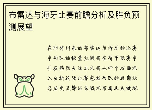 布雷达与海牙比赛前瞻分析及胜负预测展望
