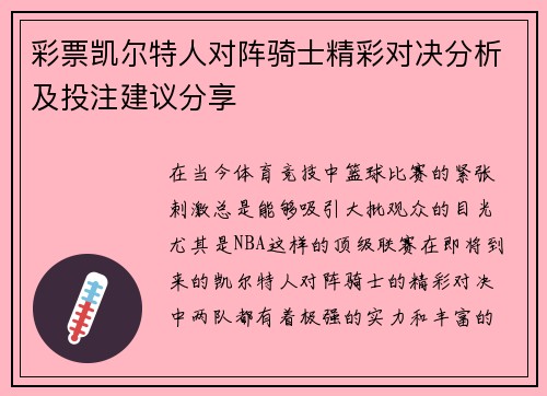 彩票凯尔特人对阵骑士精彩对决分析及投注建议分享