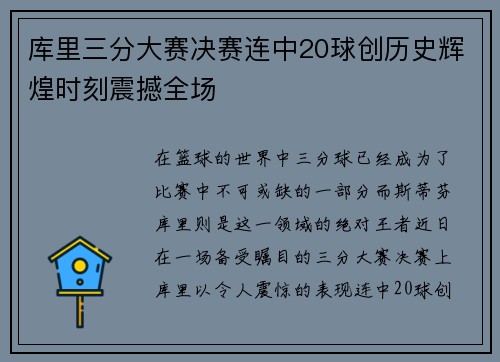 库里三分大赛决赛连中20球创历史辉煌时刻震撼全场