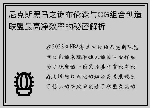 尼克斯黑马之谜布伦森与OG组合创造联盟最高净效率的秘密解析