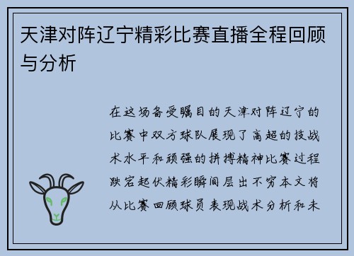 天津对阵辽宁精彩比赛直播全程回顾与分析