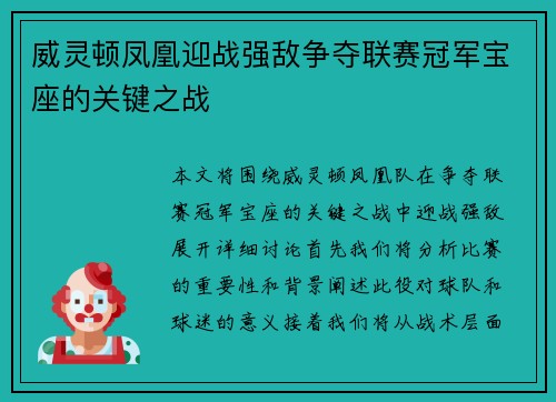 威灵顿凤凰迎战强敌争夺联赛冠军宝座的关键之战