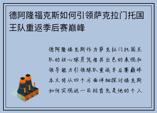 德阿隆福克斯如何引领萨克拉门托国王队重返季后赛巅峰