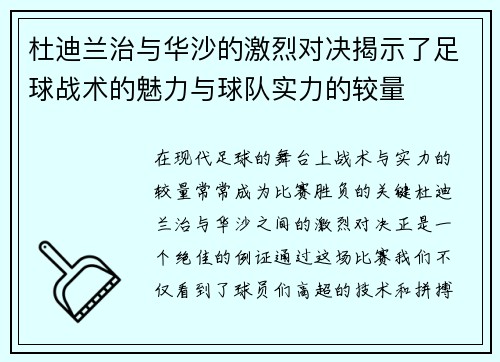 杜迪兰治与华沙的激烈对决揭示了足球战术的魅力与球队实力的较量