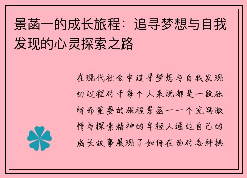 景菡一的成长旅程：追寻梦想与自我发现的心灵探索之路