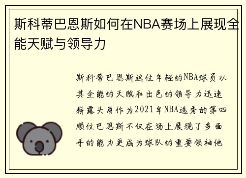 斯科蒂巴恩斯如何在NBA赛场上展现全能天赋与领导力