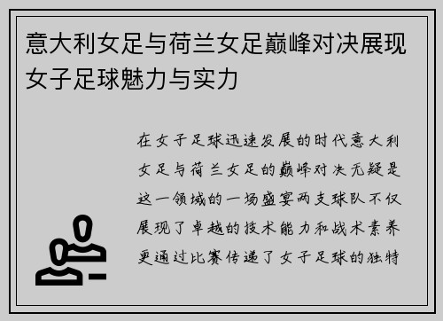 意大利女足与荷兰女足巅峰对决展现女子足球魅力与实力