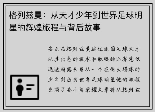 格列兹曼：从天才少年到世界足球明星的辉煌旅程与背后故事