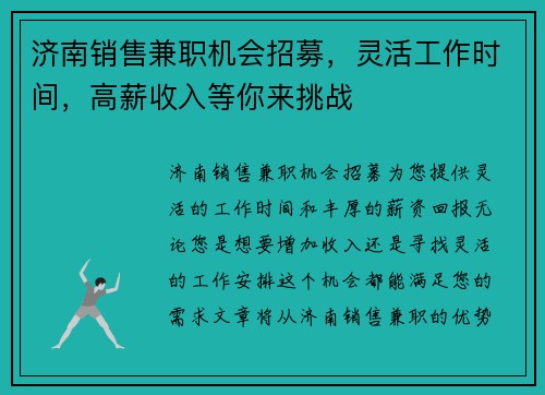济南销售兼职机会招募，灵活工作时间，高薪收入等你来挑战
