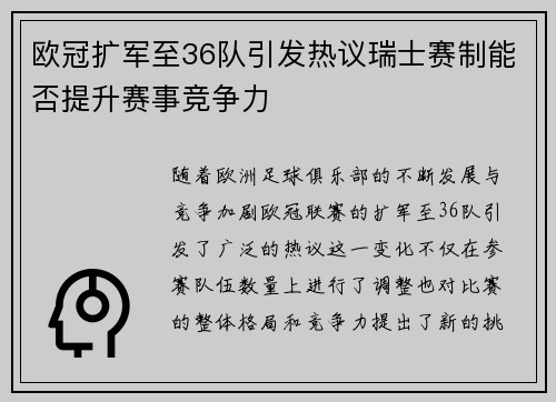 欧冠扩军至36队引发热议瑞士赛制能否提升赛事竞争力