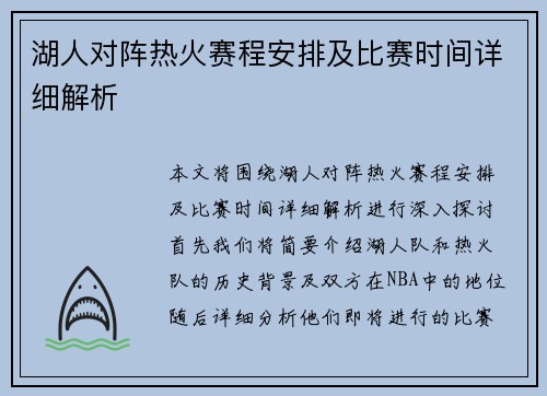 湖人对阵热火赛程安排及比赛时间详细解析