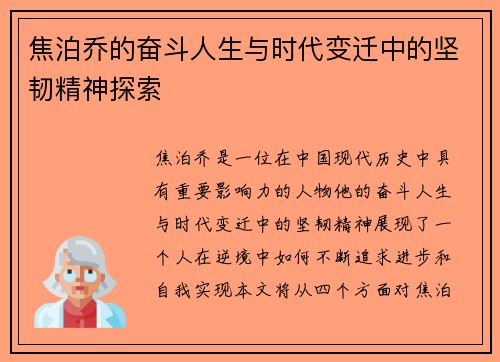 焦泊乔的奋斗人生与时代变迁中的坚韧精神探索