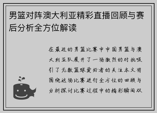 男篮对阵澳大利亚精彩直播回顾与赛后分析全方位解读