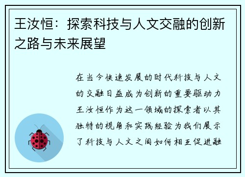 王汝恒：探索科技与人文交融的创新之路与未来展望