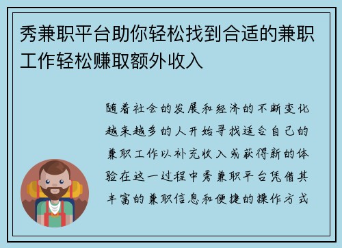 秀兼职平台助你轻松找到合适的兼职工作轻松赚取额外收入