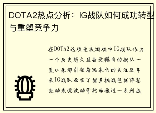 DOTA2热点分析：IG战队如何成功转型与重塑竞争力
