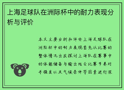 上海足球队在洲际杯中的耐力表现分析与评价
