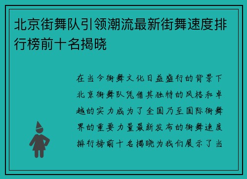 北京街舞队引领潮流最新街舞速度排行榜前十名揭晓