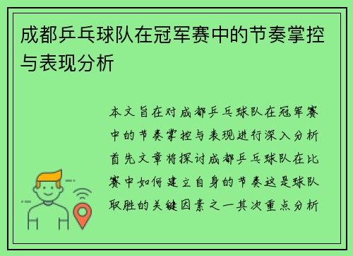 成都乒乓球队在冠军赛中的节奏掌控与表现分析