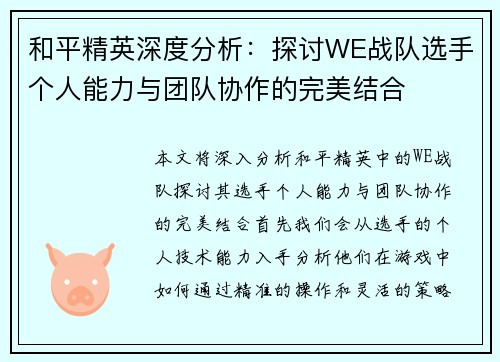 和平精英深度分析：探讨WE战队选手个人能力与团队协作的完美结合