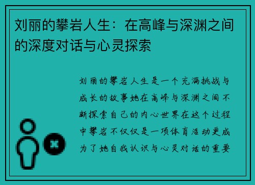刘丽的攀岩人生：在高峰与深渊之间的深度对话与心灵探索