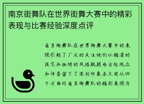 南京街舞队在世界街舞大赛中的精彩表现与比赛经验深度点评