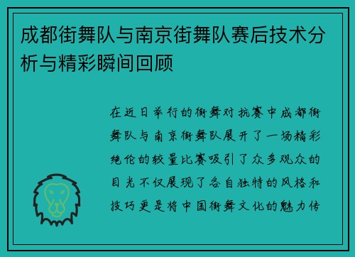 成都街舞队与南京街舞队赛后技术分析与精彩瞬间回顾