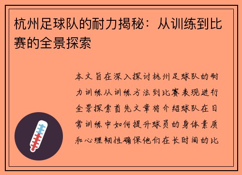 杭州足球队的耐力揭秘：从训练到比赛的全景探索