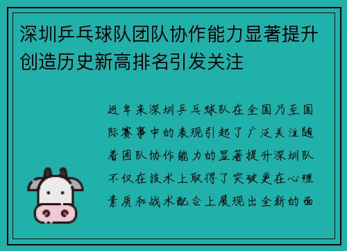 深圳乒乓球队团队协作能力显著提升创造历史新高排名引发关注