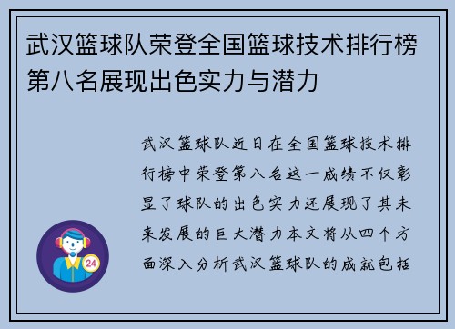 武汉篮球队荣登全国篮球技术排行榜第八名展现出色实力与潜力