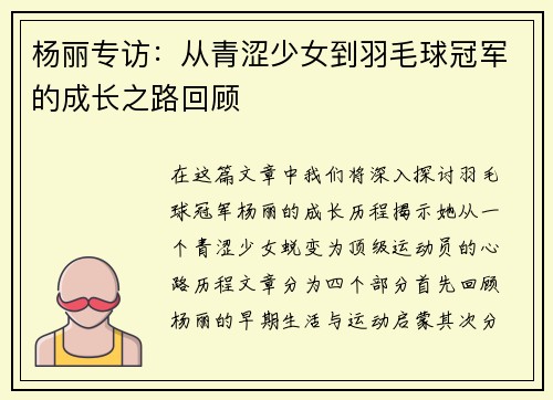 杨丽专访：从青涩少女到羽毛球冠军的成长之路回顾