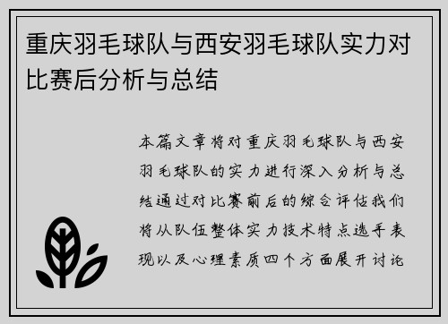 重庆羽毛球队与西安羽毛球队实力对比赛后分析与总结