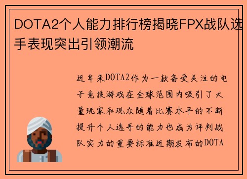 DOTA2个人能力排行榜揭晓FPX战队选手表现突出引领潮流