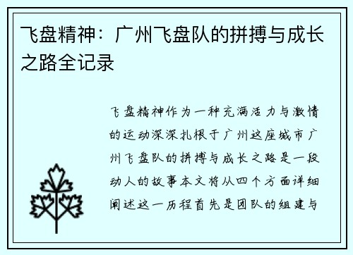 飞盘精神：广州飞盘队的拼搏与成长之路全记录