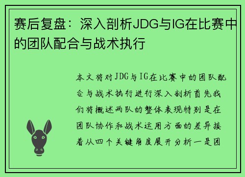 赛后复盘：深入剖析JDG与IG在比赛中的团队配合与战术执行