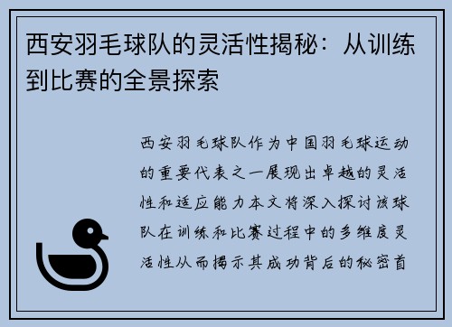 西安羽毛球队的灵活性揭秘：从训练到比赛的全景探索