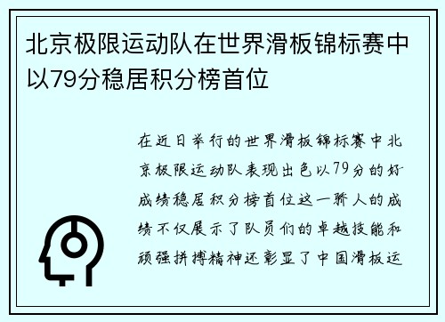 北京极限运动队在世界滑板锦标赛中以79分稳居积分榜首位