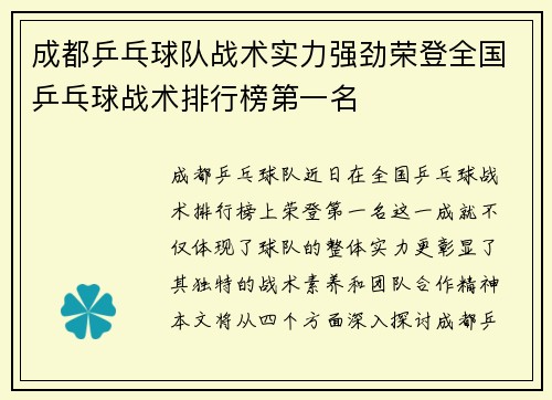 成都乒乓球队战术实力强劲荣登全国乒乓球战术排行榜第一名