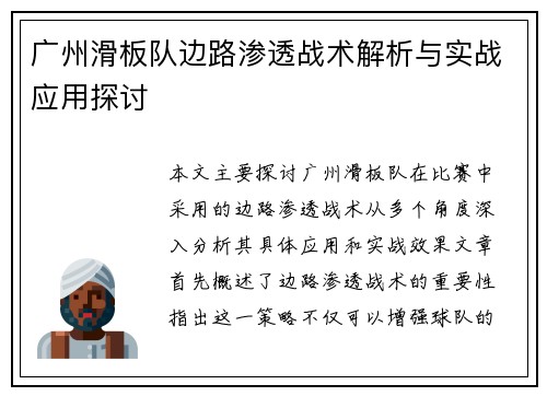 广州滑板队边路渗透战术解析与实战应用探讨
