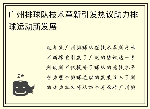 广州排球队技术革新引发热议助力排球运动新发展