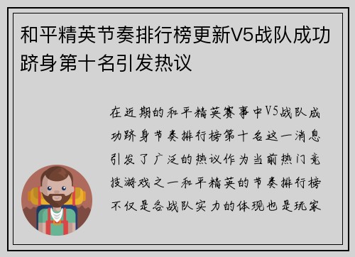 和平精英节奏排行榜更新V5战队成功跻身第十名引发热议