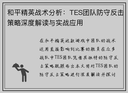 和平精英战术分析：TES团队防守反击策略深度解读与实战应用