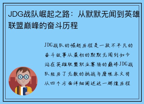 JDG战队崛起之路：从默默无闻到英雄联盟巅峰的奋斗历程