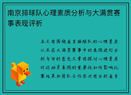 南京排球队心理素质分析与大满贯赛事表现评析