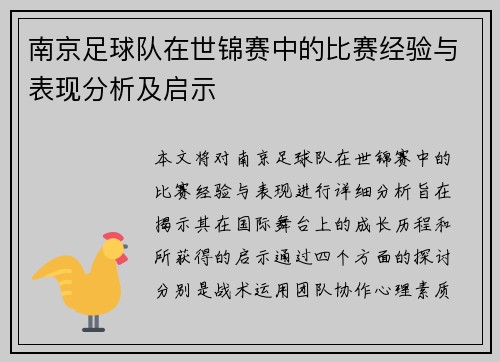 南京足球队在世锦赛中的比赛经验与表现分析及启示