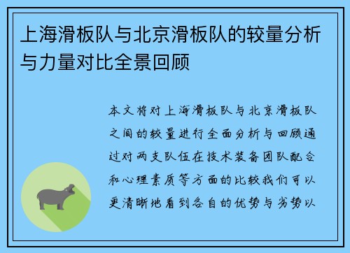 上海滑板队与北京滑板队的较量分析与力量对比全景回顾