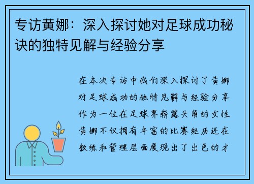 专访黄娜：深入探讨她对足球成功秘诀的独特见解与经验分享