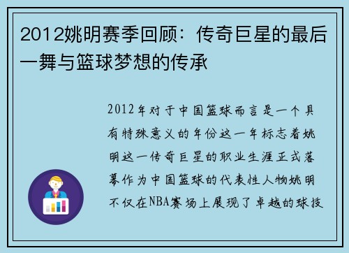 2012姚明赛季回顾：传奇巨星的最后一舞与篮球梦想的传承